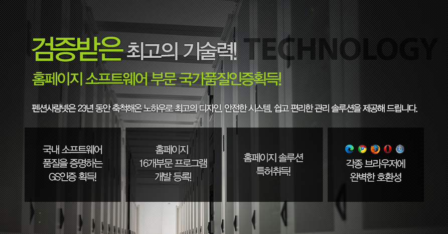 검증받은 최고의 기술력