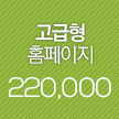 고급형홈페이지