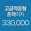 고급적응형홈페이지