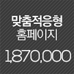 맞춤적응형홈페이지