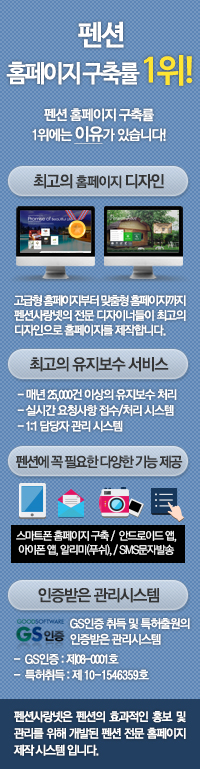 펜션 홈페이지 구축률 1위