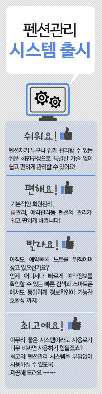 펜션관리 시스템 출시